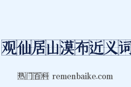 观仙居山漠布近义词是什么意思的图片